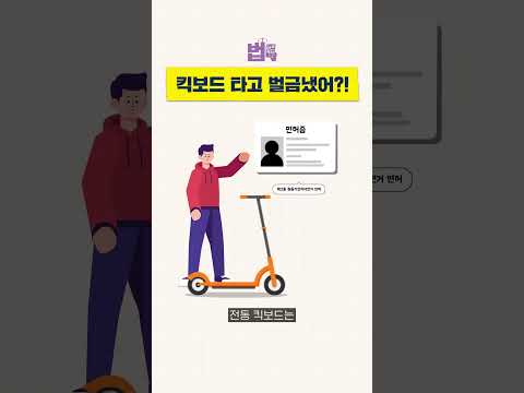   전동 킥보드 단속 걸리지 않는 법 Shrots