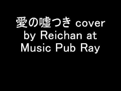 愛の嘘つき cover by Reichan at Music Pub Ray
