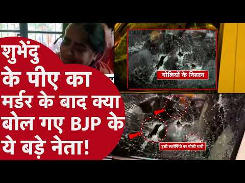 Suvendu Adhikari PA Murder Updates - बीजेपी के इस बड़े नेता ने पीए के मर्डर के बाद क्या बोला?
