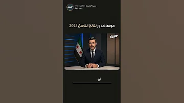 موعد صدور نتائج التاسع 