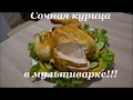 КУРИЦА В МУЛЬТИВАРКЕ