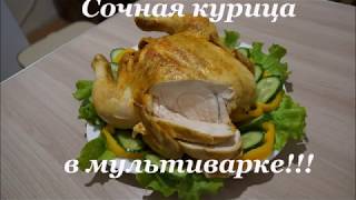 КУРИЦА В МУЛЬТИВАРКЕ КУРИЦА В МУЛЬТИВАРКЕ