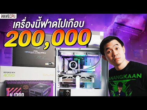 รีวิวเครื่องสวย ฟาดไปเกือบ 200,000.- สเปก Intel Core i9-13900KS + RTX 4090 | iHAVECPU