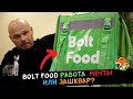 Bolt Food - работа МЕЧТЫ или ЗАШКВАР?