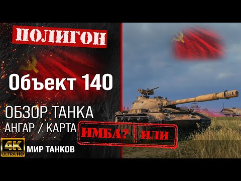 Видео: Обзор Объект 140 гайд средний танк СССР | бронирование Об. 140 оборудование | Object 140 перки
