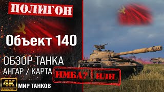 Обзор Объект 140 гайд средний танк СССР | бронирование Об. 140 оборудование | Object 140 перки