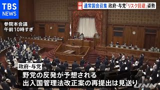 通常国会がきょう召集 政府与党“リスク回避”の姿勢が顕著