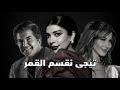 بطـيء اصاله نصري نانسي عجرم وليد توفيق