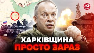 ⚡Терміново! Негайна заява Сирського про Харківщину! Є ЗМІНИ?