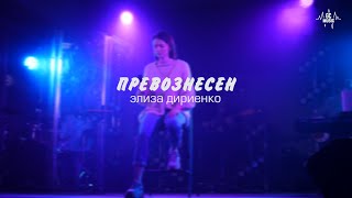 &quot;Превознесен&quot; - Элиза Дириенко (Official Live Music Video)