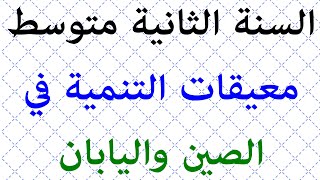 السنة الثانية متوسط معيقات التنمية في الصين واليابان