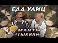 Манты с тыквой//ЕДАУЛИЦ