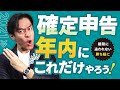 【次の確定申告の期限：令和4年3月15日】期限内申告をラクラク達成したい個人事業主＆フリーランス向け・年内にやっておくべき確定申告の準備３選！