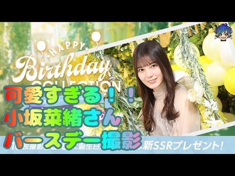 可愛すぎる！！小坂菜緒さん　バースデー撮影【ユニゾンエアー】【ユニエア】【櫻坂】【日向坂】