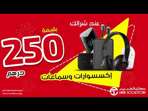 عروض مكتبة جرير على الاكسسوارات والسماعات الامارات