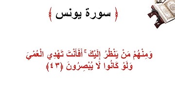 سورة يونس الأية 43