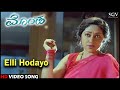 Elli Hodayo Chora Krishnane | Kannada Video Song | Saikumar, Vinaya Prasad | Monda Kannada Movie