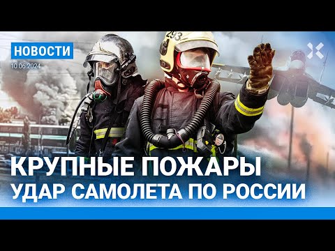 ⚡️НОВОСТИ | ПОЖАРЫ В МОСКВЕ И САМАРЕ | САМОЛЕТ ВСУ ВПЕРВЫЕ УДАРИЛ ПО РОССИИ| УДАР ДРОНОВ ПО СУДАМ РФ