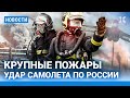 ⚡️НОВОСТИ | ПОЖАРЫ В МОСКВЕ И САМАР