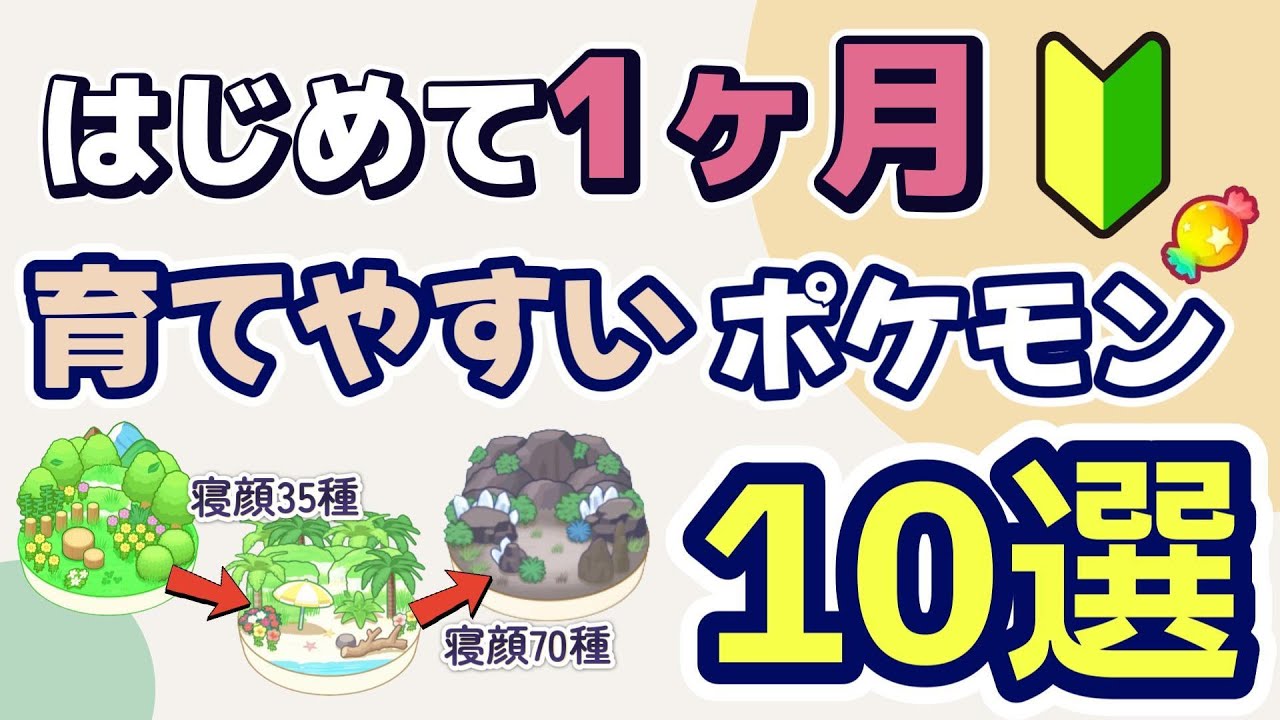 【育てやすいポケモン10選】ワカクサ本島～トープ洞窟を中心に育てやすいポケモンを紹介します。アメが集まりやすい、厳選しやすい、おすすめ度を中心に解説します。【ポケスリ】【ポケモンスリープ】【初心者】