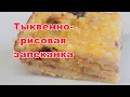 Безумно вкусная тыквенно- рисовая запеканка! Хит сезона!