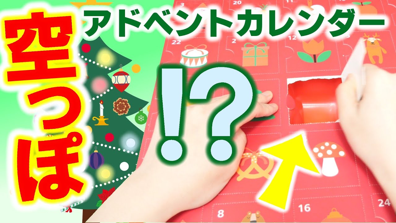 買ってはいけない!?クリスマスアドベントカレンダー開封で盛大に