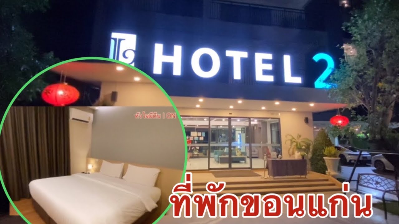 แอลทูโฮเทลโรงแรมที่พักพร้อมอาหารเช้าในเมืองขอนแก่น - YouTube