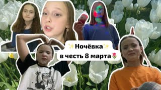 ||ночёвка в честь 8 марта🎀🌷с Юлей|| что произошло дальше?😱