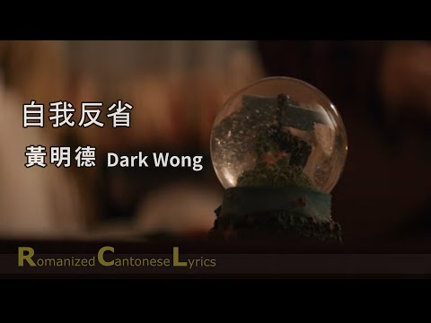 [Cantopop] 《自我反省》by 黃明德 Dark Wong 歌詞 Romanized Cantonese lyrics