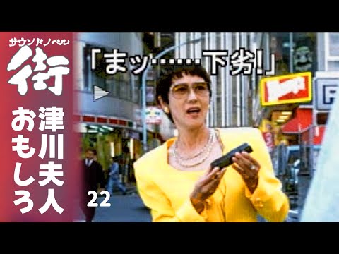 脅迫初心者の正志と津川夫人｜街 ～運命の交差点～｜実況プレイ#22