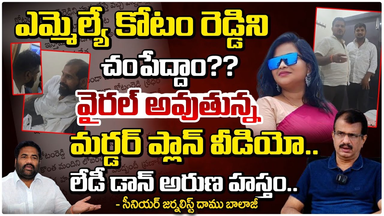 లేడీ డాన్ అరుణ హస్తం!| Nellore Lady Don Aruna Sketch For MLA Kotam Reddy Sridhar Reddy | Video Viral
