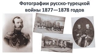 Фотографии русско турецкой войны 1877—1878 годов Фотографии русско турецкой войны 1877—1878 годов