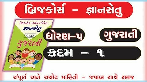 Gyan setu | std 5 Gujarati Kadam 1 bridge course | class readiness