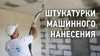 Штукатурки машинного нанесения ВОЛМА