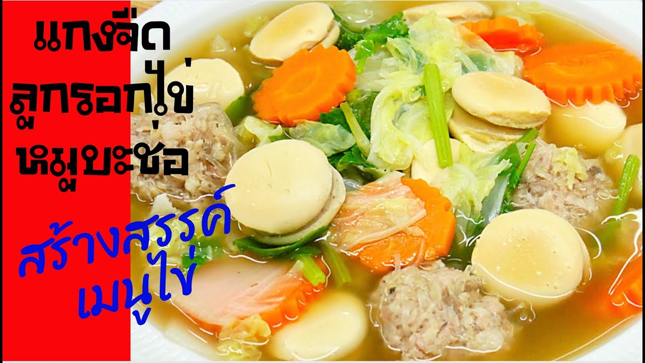 สร้างสรรค์เมนูไข่ EP45 | แกงจืดลูกรอกหมูสับ | เล้งแซ่บๆซดคล่องคอ | สไตล์นายแทน