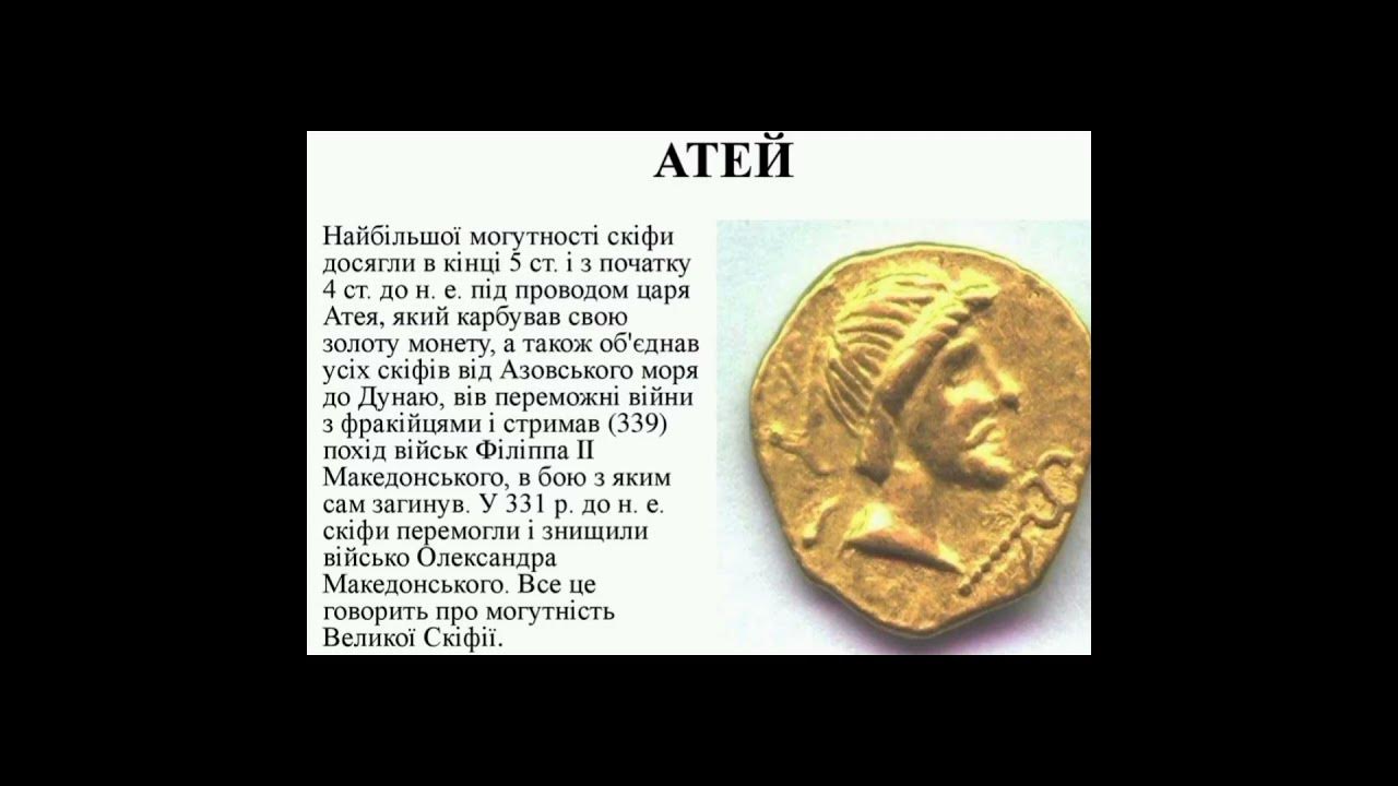 Атей # атей # скіфи # історія # shorts - YouTube