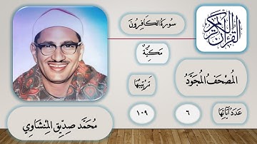 109 - سورة الكافرون - محمد صديق المنشاوي - قرآن مجود