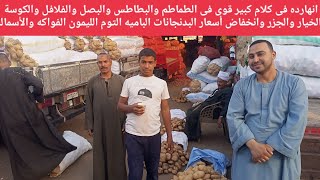 انهارده في كلام كبير قوي في الطماطم والبطاطس والبصل والفلافل والكوسة والخيار والجزر وانخفاض البدنجان