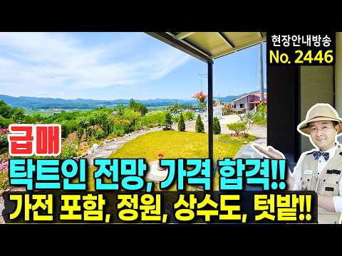 (급매) 가격과 <strong>탁트인</strong> 전망에서 합격!! 가전제품 모두 포함!! 광역상수도 이쁜 정원과 텃밭 한샘주방가구 넓은 주차공간 옥천부동산 전원주택 매매 | 발품부동산TV