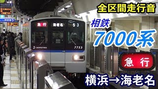 【全区間走行音】相鉄7000系〈急行〉横浜→海老名 (2019.11)