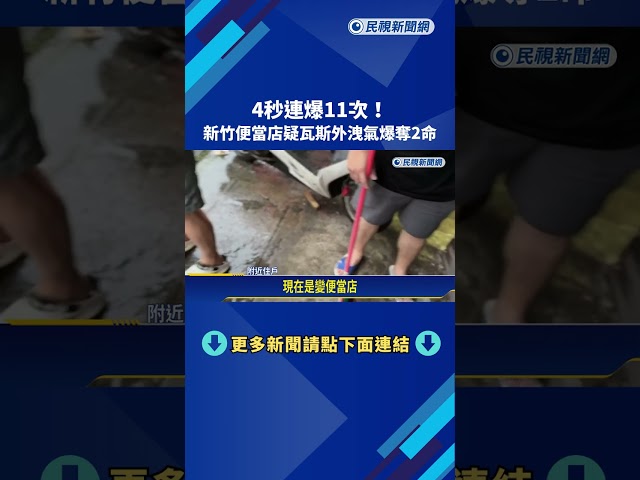 驚悚! 4秒連爆11次 新竹便當店疑瓦斯外洩釀禍－民視新聞