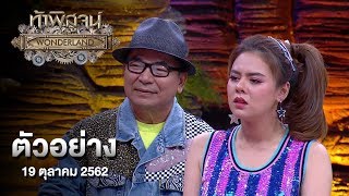 ตัวอย่างรายการ ท้าพิสูจน์ ออกอากาศวันที่ 19 ตุลาคม 2562