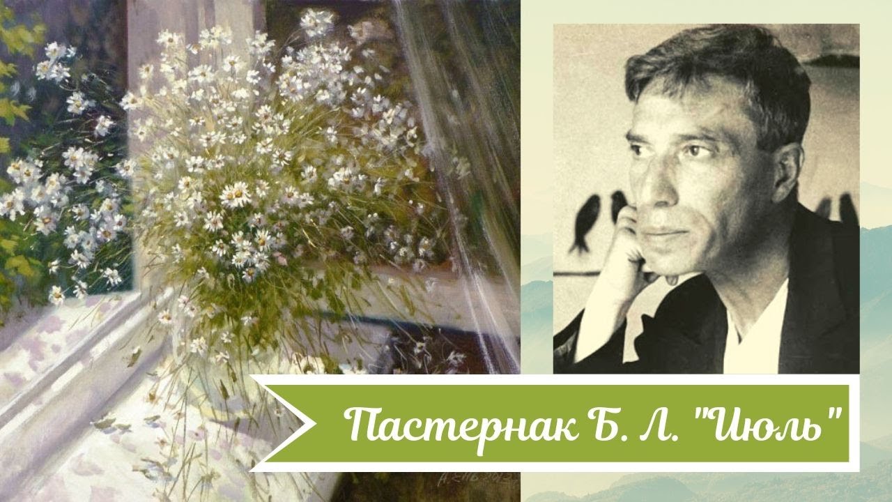 Стихотворение июль никого не будет в доме. Стихотворение б. л. Пастернака «июль».. Июль Пастернак иллюстрация.