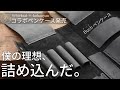 僕の理想を詰め込んだレザーペンケースを発売します。Schicksal × kohanyan コラボペンケース『Buch(ブーフ)』