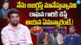 Jabardasth Ramu Comments On Rocket Ragava | Jabardasth Ramu Latest Interview | iDream Tadepalligudem