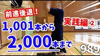 素振り１万本チャレンジ！＜実践編②前進後退／1,001～2,000本＞SUBURI Practice 1,001 to 2,000【剣道 Kendo】 【百秀武道具店 Hyakusyu Kendo】