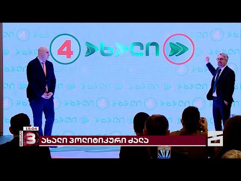 \"ახალის\" გამოჩენას \"ოცნება\" პროპაგანდით ხვდება | ვინ გეგმავს თანამშრომლობას ახალ პოლიტიკურ ძალასთან