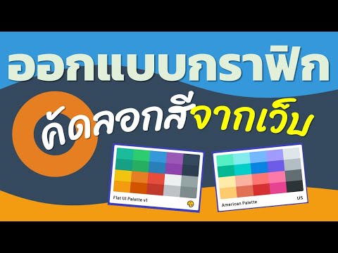 วีดีโอ: วิธีทำรูปภาพที่มีรหัสสี 256 สี