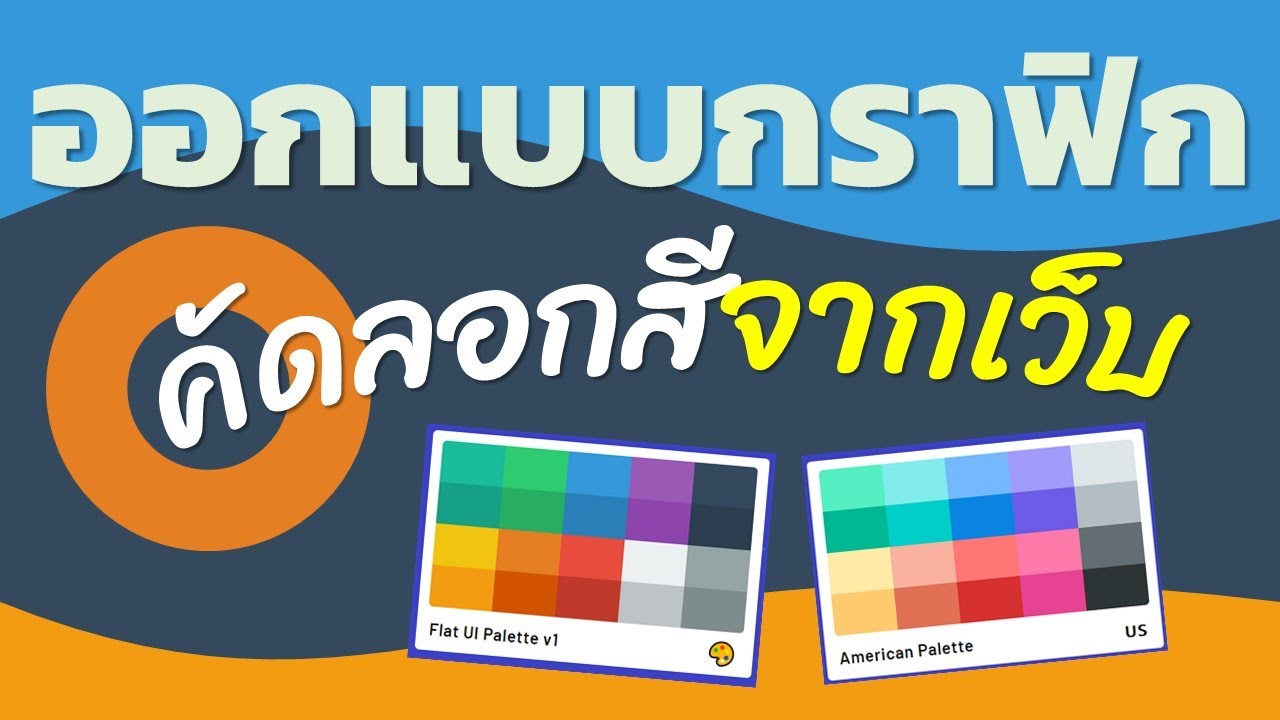 ออกแบบกราฟิกโดยการคัดลอกโค้ดสีจากเว็บ