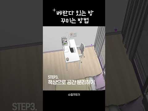베란다 있는 <strong>3평</strong> 방꾸미는 법 #shorts